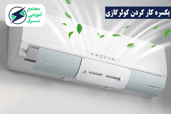  کار کردن کولر گازی