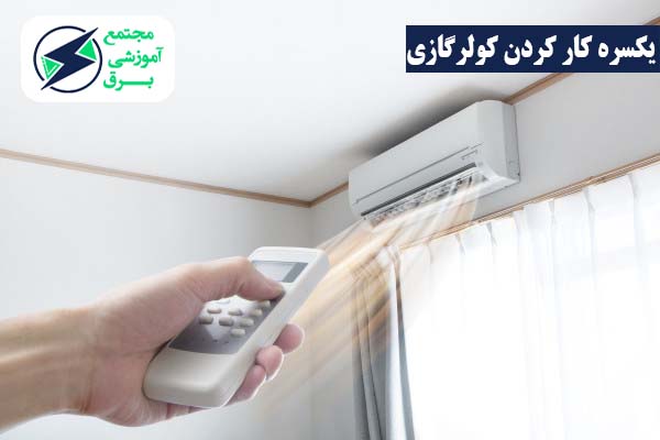 یکسره کار کردن کولر گازی