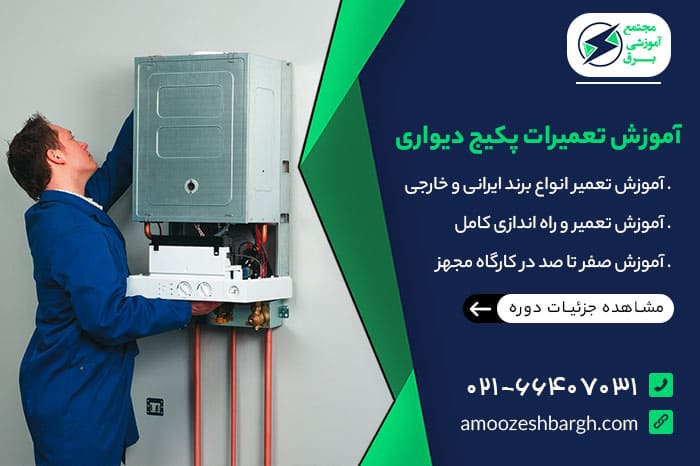 آموزش تعمیرات پکیج دیواری