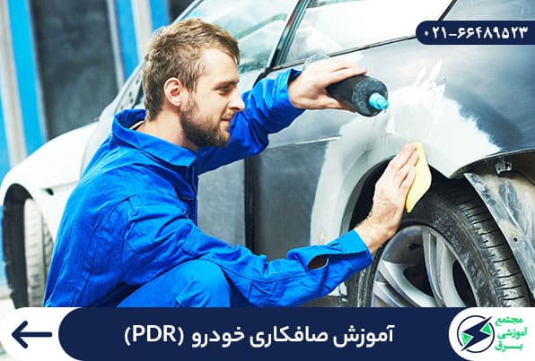 آموزش صافکاری خودرو و آموزش صافکاری pdr