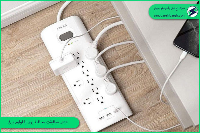 عدم مطابقت محافظ برق با لوازم برقی