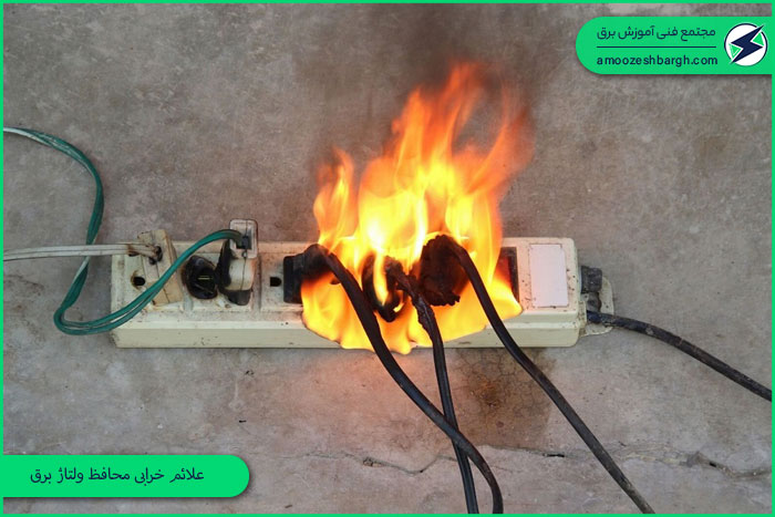 علائم خرابی محافظ ولتاژ برق