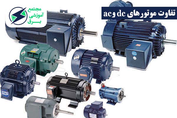 موتور AC و DC 