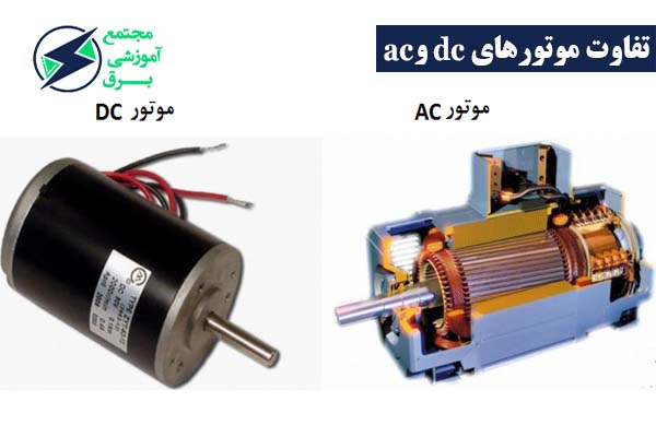 موتورهای AC و DC