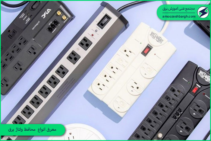 معرفی انواع محافظ ولتاژ برق