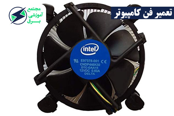 نحوه تعمیر فن کامپیوتر