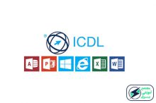 آموزش ICDL درجه 2 و درجه 1