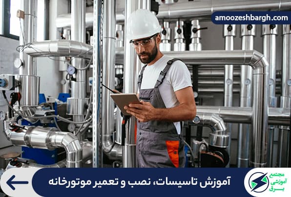 آموزش نصب و تعمیرات تاسیسات موتورخانه