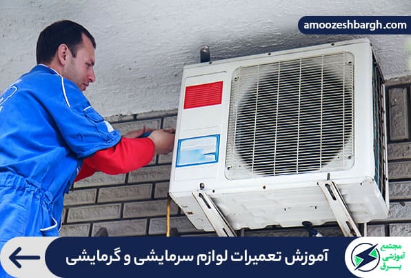 آموزش تعمیرات لوازم سرمایشی و گرمایشی