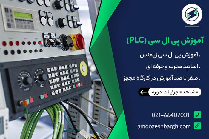 آموزش پی ال سی