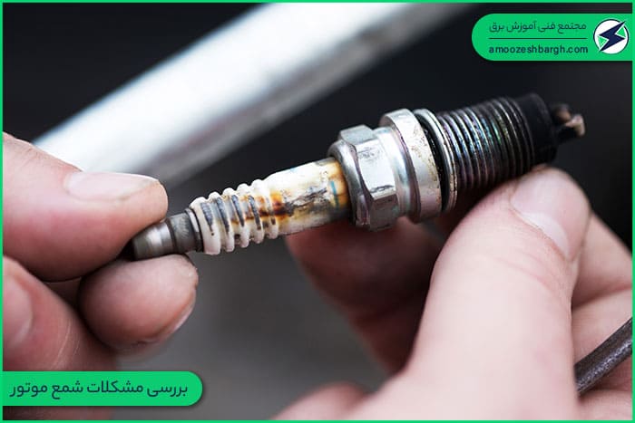 بررسی مشکلات شمع موتور