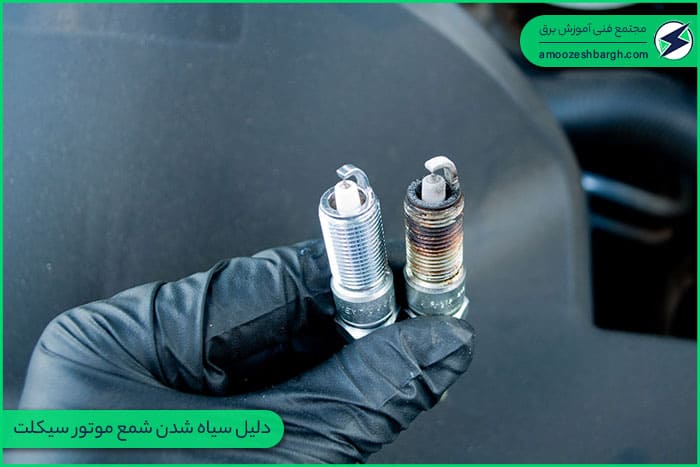 دلیل سیاه شدن شمع موتور سیکلت