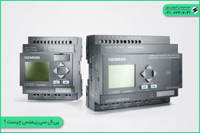 کنترل کننده منطقی برنامه پذیر زیمنس چیست ؟