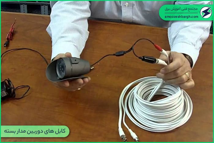 کابل های دوربین مدار بسته
