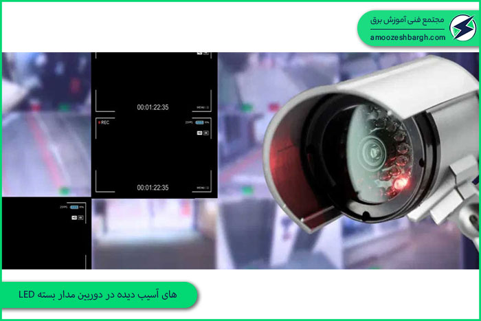 LED های آسیب دیده در دوربین مدار بسته