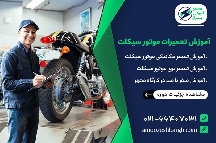 آموزش تعمیرات موتور سیکلت