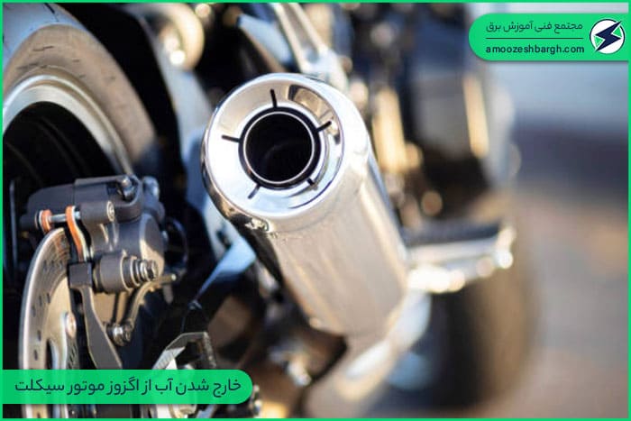  خارج شدن آب از اگزوز موتور سیکلت