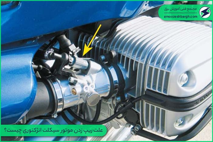 علت ریپ زدن موتور سیکلت انژکتوری چیست؟