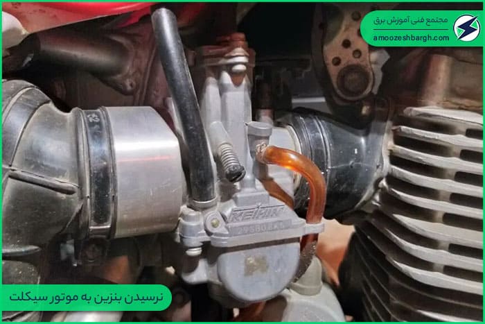 نرسیدن بنزین به موتور سیکلت