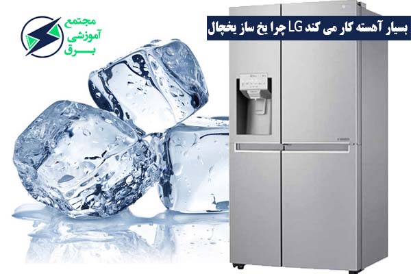 چرا یخ ساز یخچال LG بسیار آهسته کار می ­کند