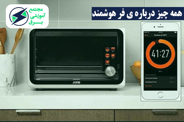 انواع فر هوشمند