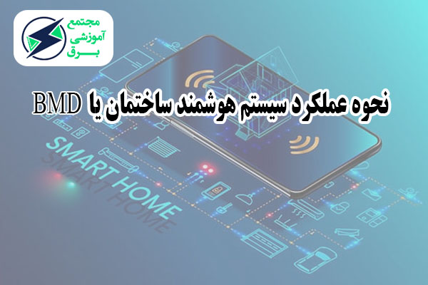 سیستم هوشمند ساختمان