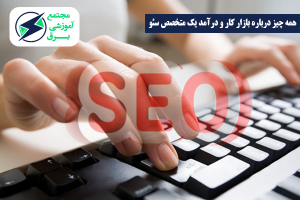 بازار کار و درآمد یک متخصص سئو
