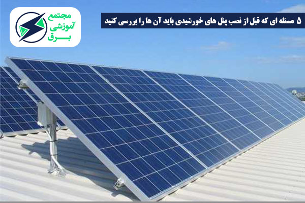نصب پنل خورشیدی