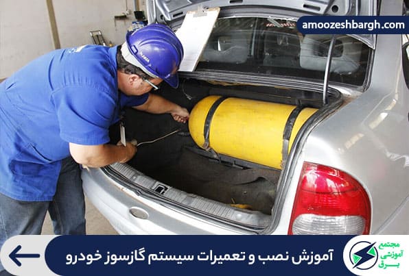 آموزش نصب و تعمیر CNG و LPG (سیستم گازسوز) خودرو