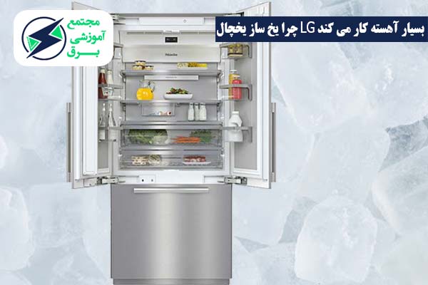 یخ ساز یخچال LG