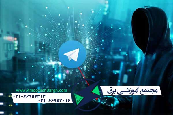 آموزش جلوگیری از هک شدن تلگرام