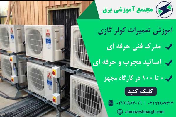 آموزش تعمیرات کولر گازی