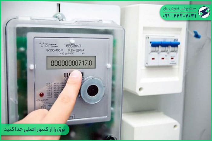 برق را از کنتور اصلی جدا کنید