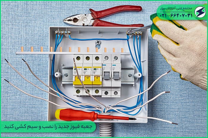 جعبه فیوز جدید را نصب و سیم کشی کنید