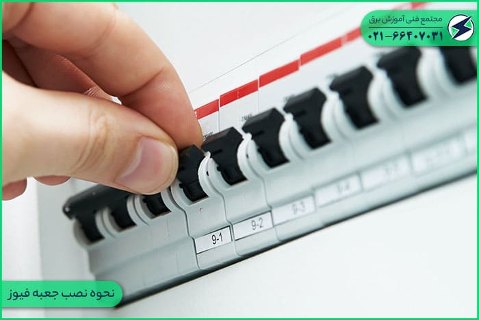نحوه نصب جعبه فیوز