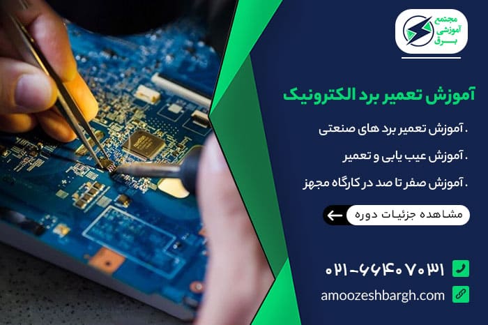 آموزش تعمیرات برد الکترونیکی