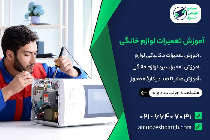 آموزش تعمیرات لوازم خانگی