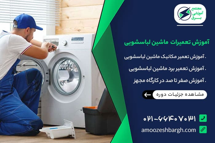 بنر آموزش تعمیرات ماشین لباسشویی