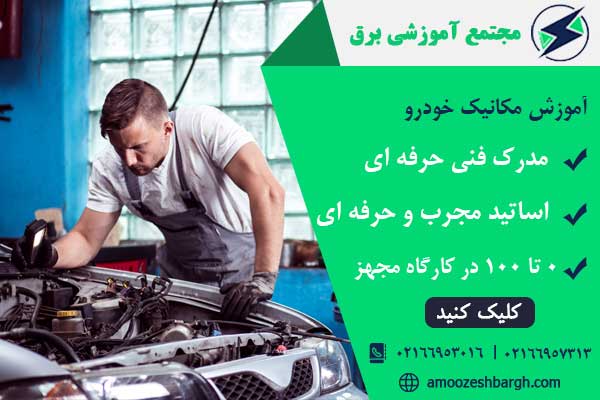 دوره آموزش مکانیک خودرو