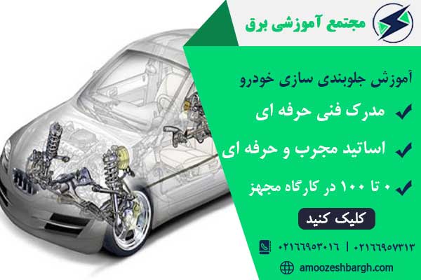 آموزش جلوبندی سازی خودرو