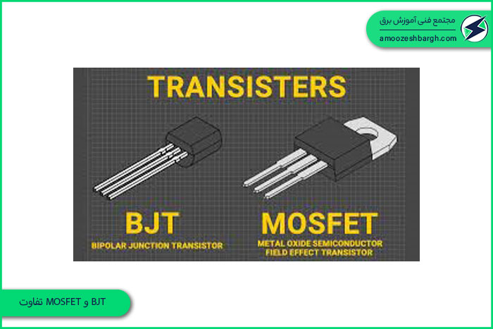 تفاوت MOSFET و BJT