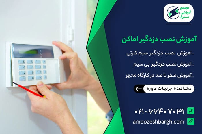 آموزش نصب دزدگیر اماکن