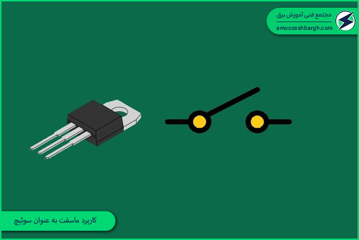 کاربرد ماسفت به عنوان سوئیچ