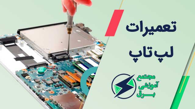 آموزش تعمیرات لپ تاپ
