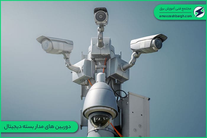 دوربین های مدار بسته دیجیتال
