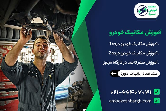 آموزش مکانیک خودرو