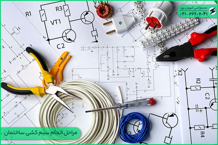 مراحل انجام سیم کشی ساختمان
