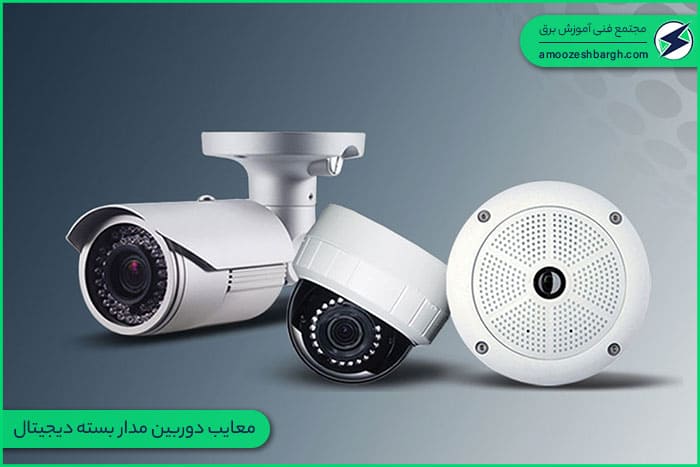 معایب دوربین مدار بسته دیجیتال