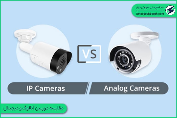 مقایسه دوربین آنالوگ و دیجیتال