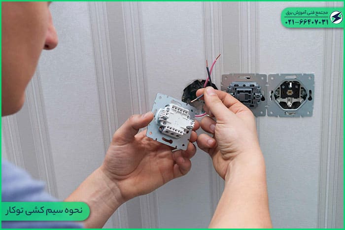 نحوه سیم کشی توکار